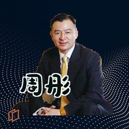 周彤